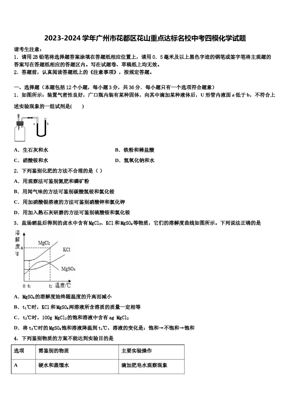 2023-2024学年广州市花都区花山重点达标名校中考四模化学试题含解析.doc_第1页