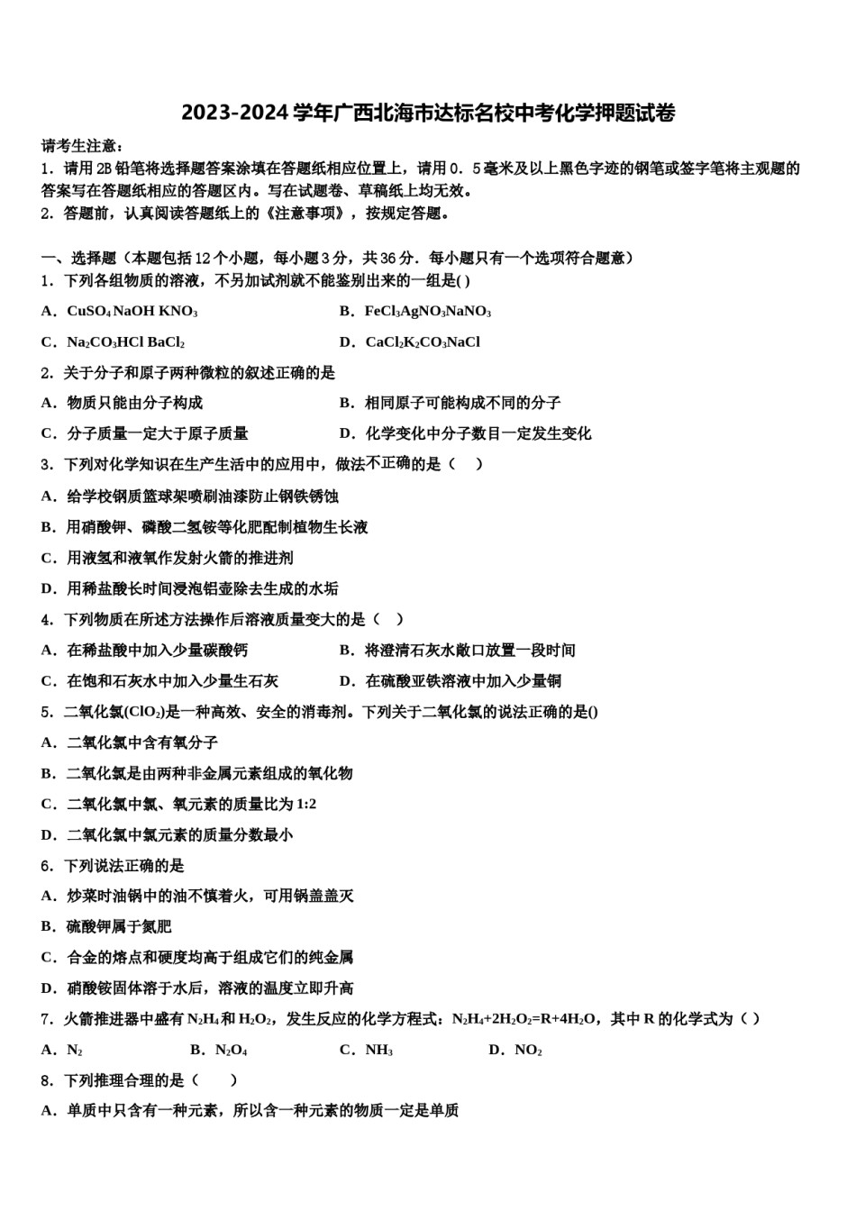 2023-2024学年广西北海市达标名校中考化学押题试卷含解析.doc_第1页