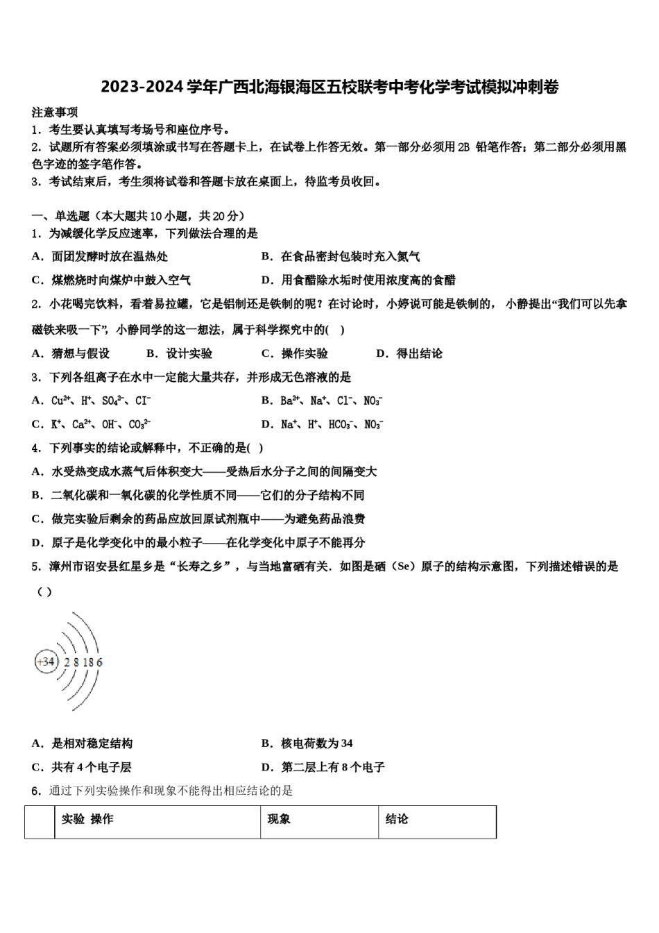 2023-2024学年广西北海银海区五校联考中考化学考试模拟冲刺卷含解析.doc_第1页