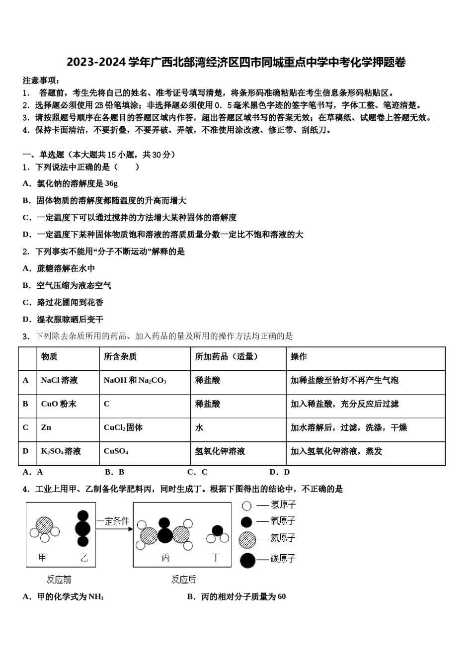 2023-2024学年广西北部湾经济区四市同城重点中学中考化学押题卷含解析.doc_第1页