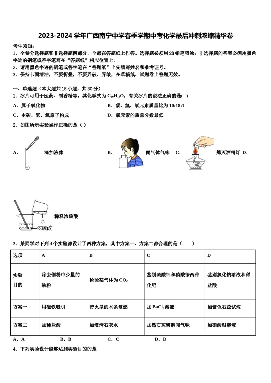 2023-2024学年广西南宁中学春季学期中考化学最后冲刺浓缩精华卷含解析.doc_第1页