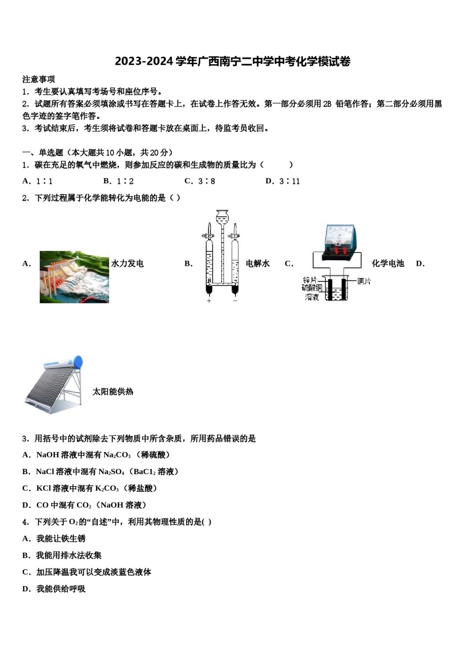 2023-2024学年广西南宁二中学中考化学模试卷含解析.doc_第1页