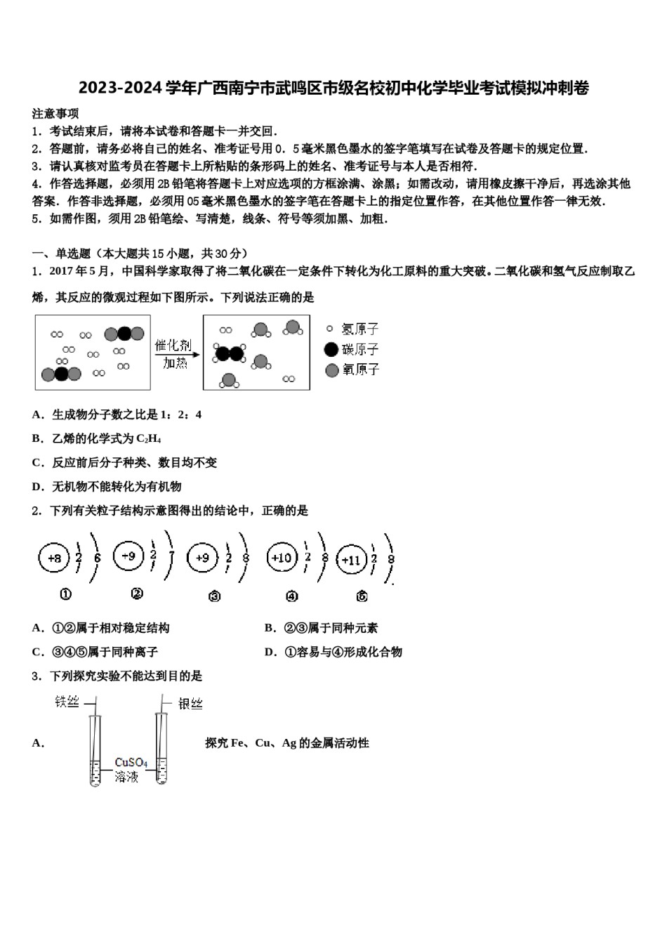 2023-2024学年广西南宁市武鸣区市级名校初中化学毕业考试模拟冲刺卷含解析.doc_第1页
