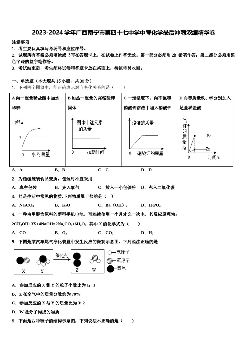 2023-2024学年广西南宁市第四十七中学中考化学最后冲刺浓缩精华卷含解析.doc_第1页