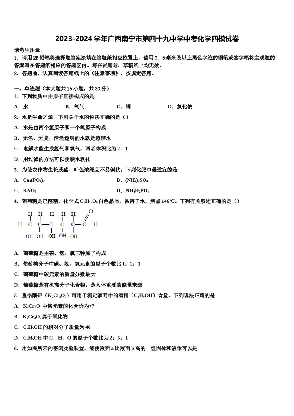 2023-2024学年广西南宁市第四十九中学中考化学四模试卷含解析.doc_第1页