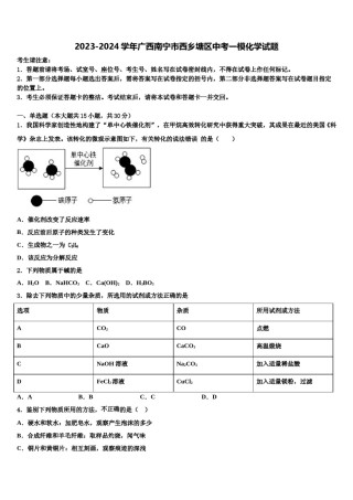 2023-2024学年广西南宁市西乡塘区中考一模化学试题含解析.doc