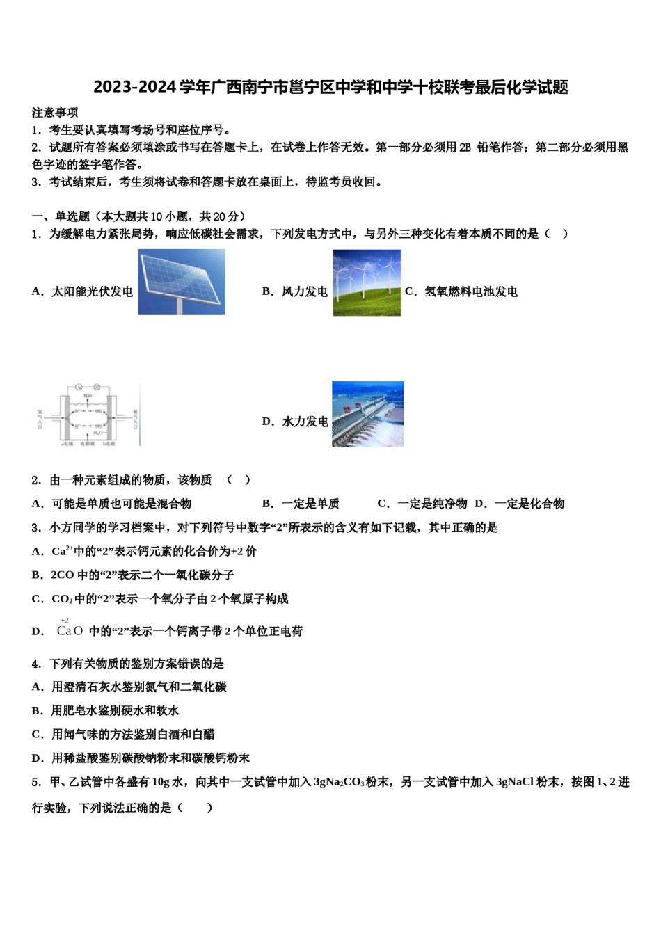 2023-2024学年广西南宁市邕宁区中学和中学十校联考最后化学试题含解析.doc_第1页