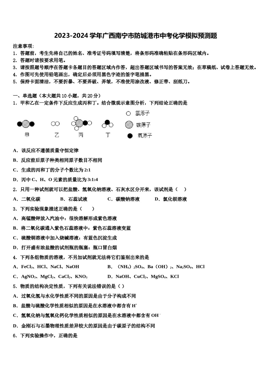 2023-2024学年广西南宁市防城港市中考化学模拟预测题含解析.doc_第1页