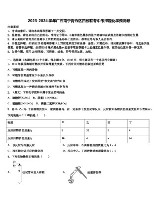 2023-2024学年广西南宁青秀区四校联考中考押题化学预测卷含解析.doc