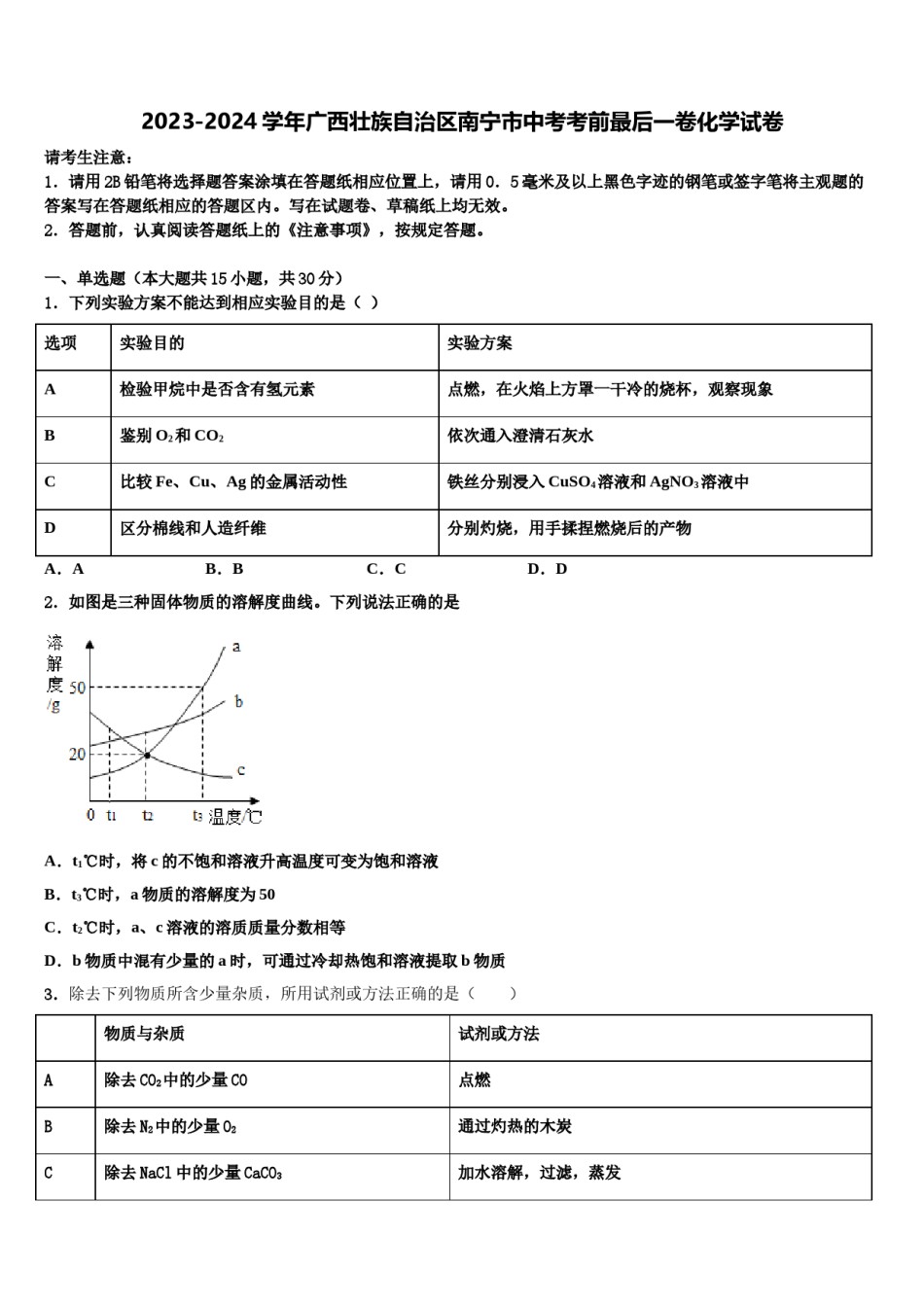 2023-2024学年广西壮族自治区南宁市中考考前最后一卷化学试卷含解析.doc_第1页