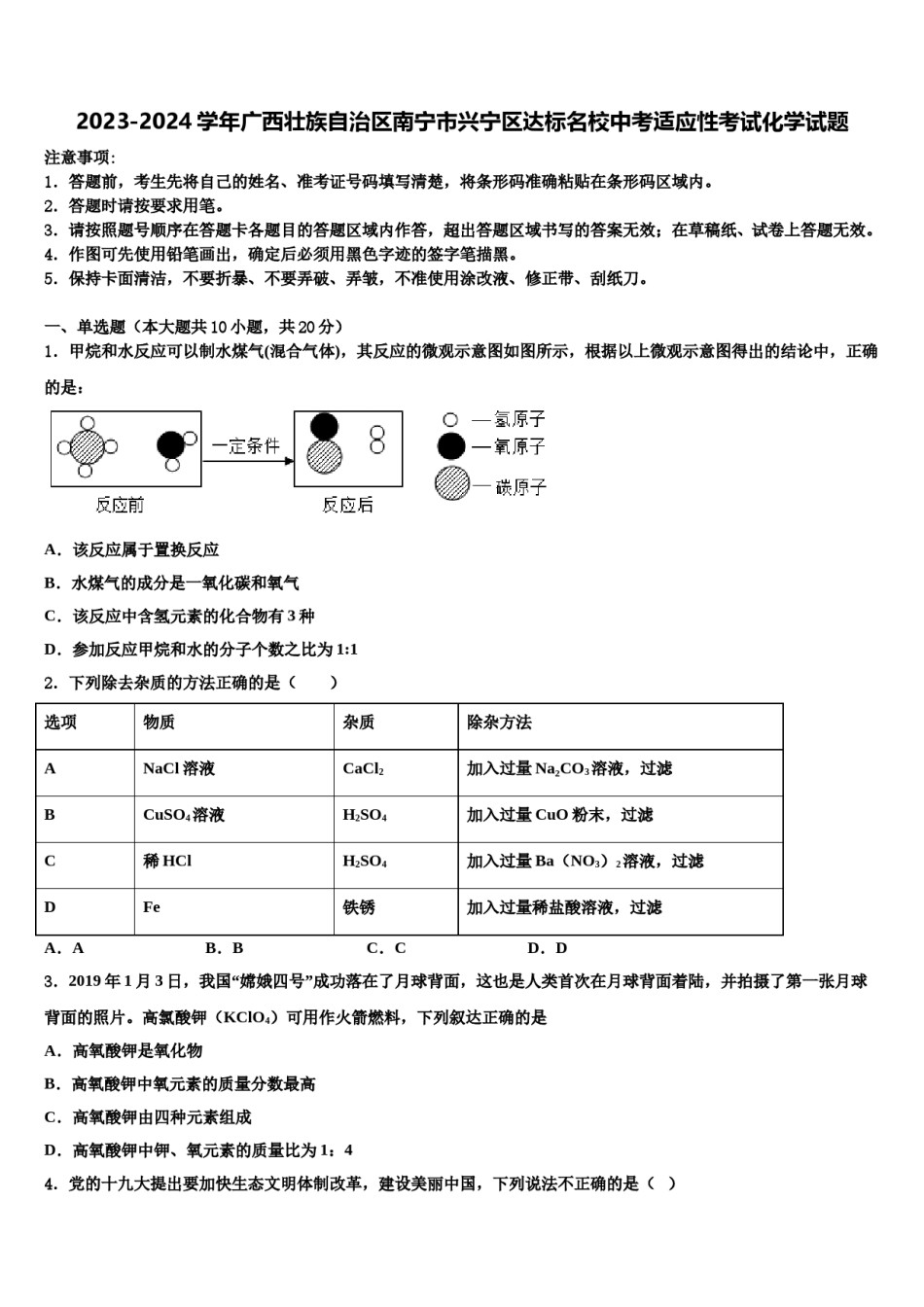 2023-2024学年广西壮族自治区南宁市兴宁区达标名校中考适应性考试化学试题含解析.doc_第1页