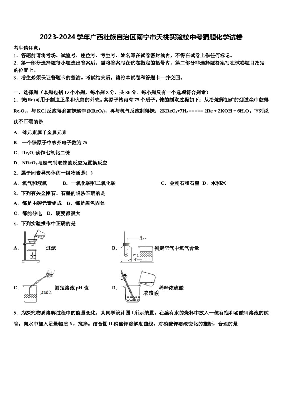 2023-2024学年广西壮族自治区南宁市天桃实验校中考猜题化学试卷含解析.doc_第1页