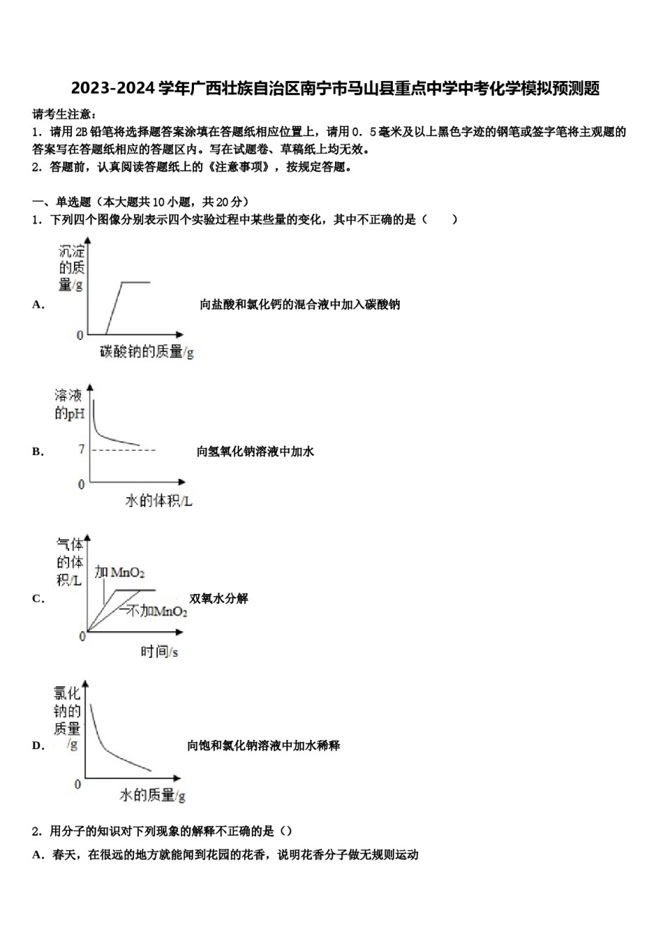 2023-2024学年广西壮族自治区南宁市马山县重点中学中考化学模拟预测题含解析.doc_第1页