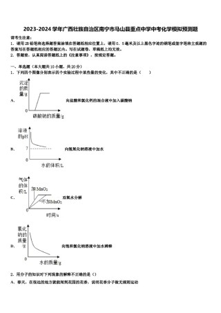 2023-2024学年广西壮族自治区南宁市马山县重点中学中考化学模拟预测题含解析.doc