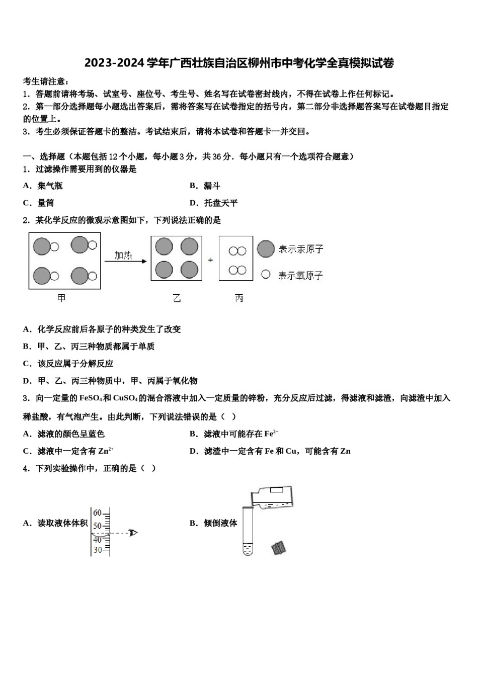2023-2024学年广西壮族自治区柳州市中考化学全真模拟试卷含解析.doc_第1页