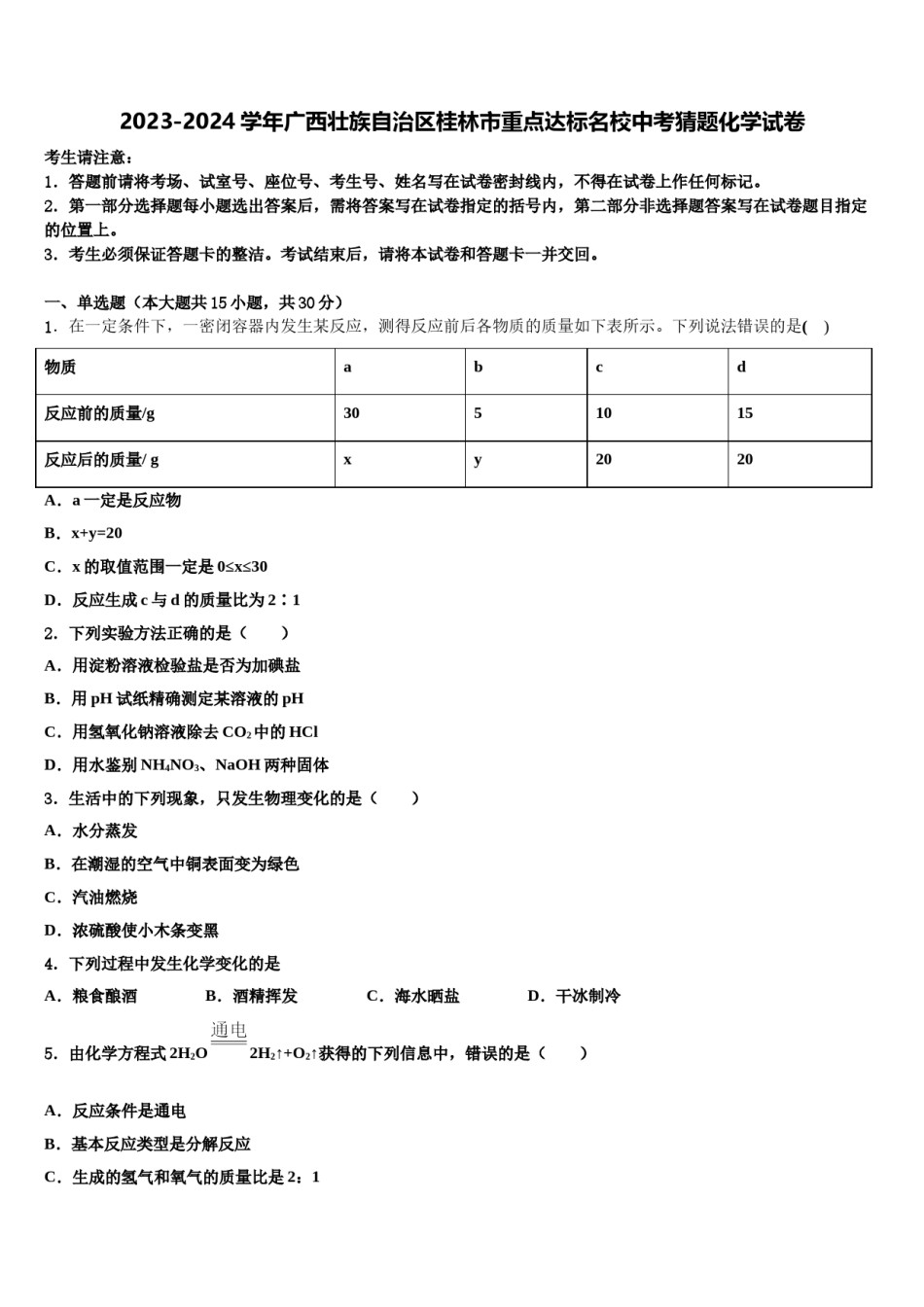 2023-2024学年广西壮族自治区桂林市重点达标名校中考猜题化学试卷含解析.doc_第1页
