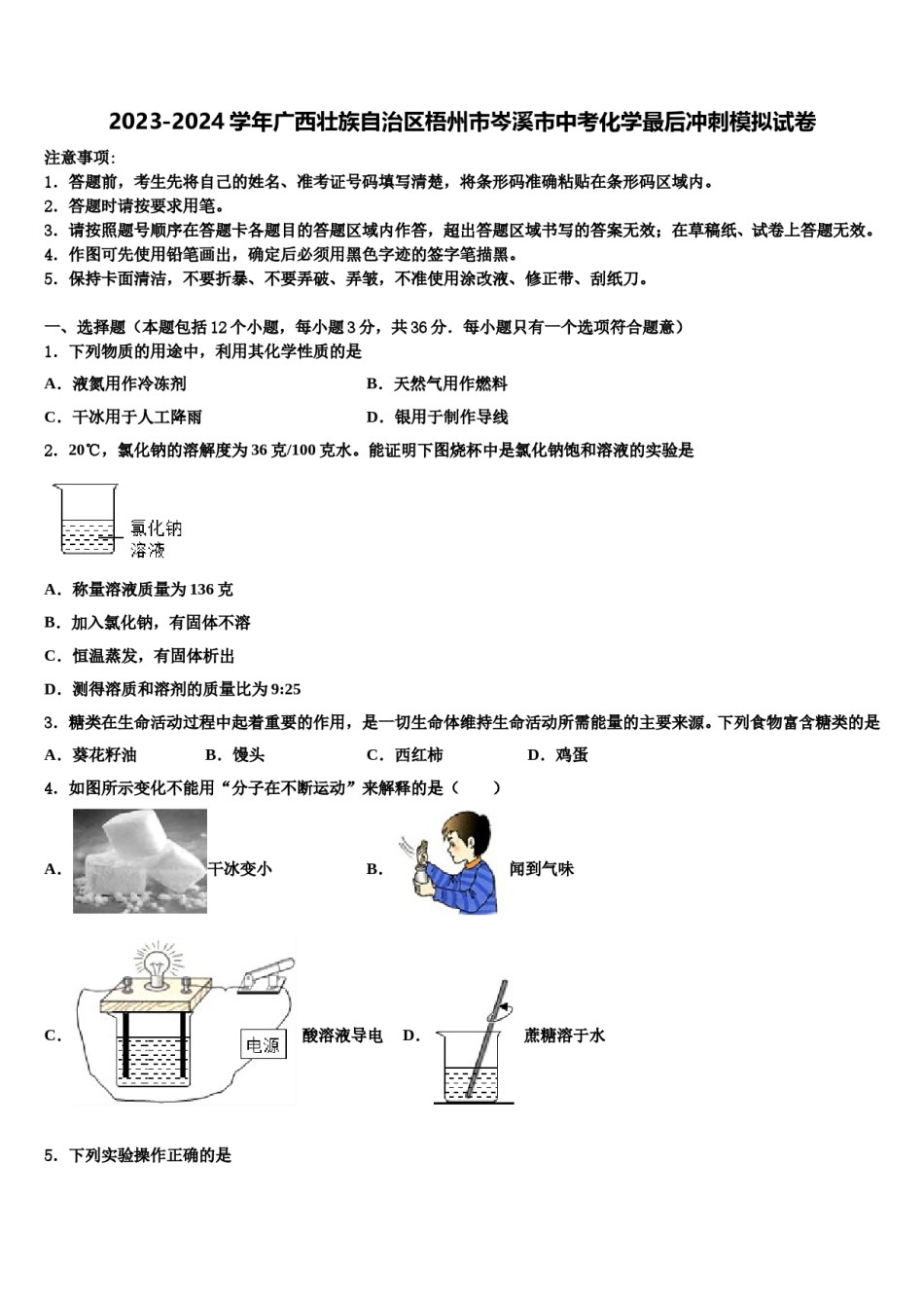 2023-2024学年广西壮族自治区梧州市岑溪市中考化学最后冲刺模拟试卷含解析.doc_第1页