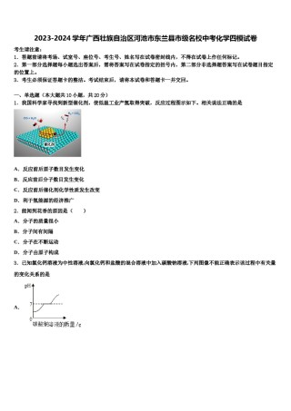 2023-2024学年广西壮族自治区河池市东兰县市级名校中考化学四模试卷含解析.doc