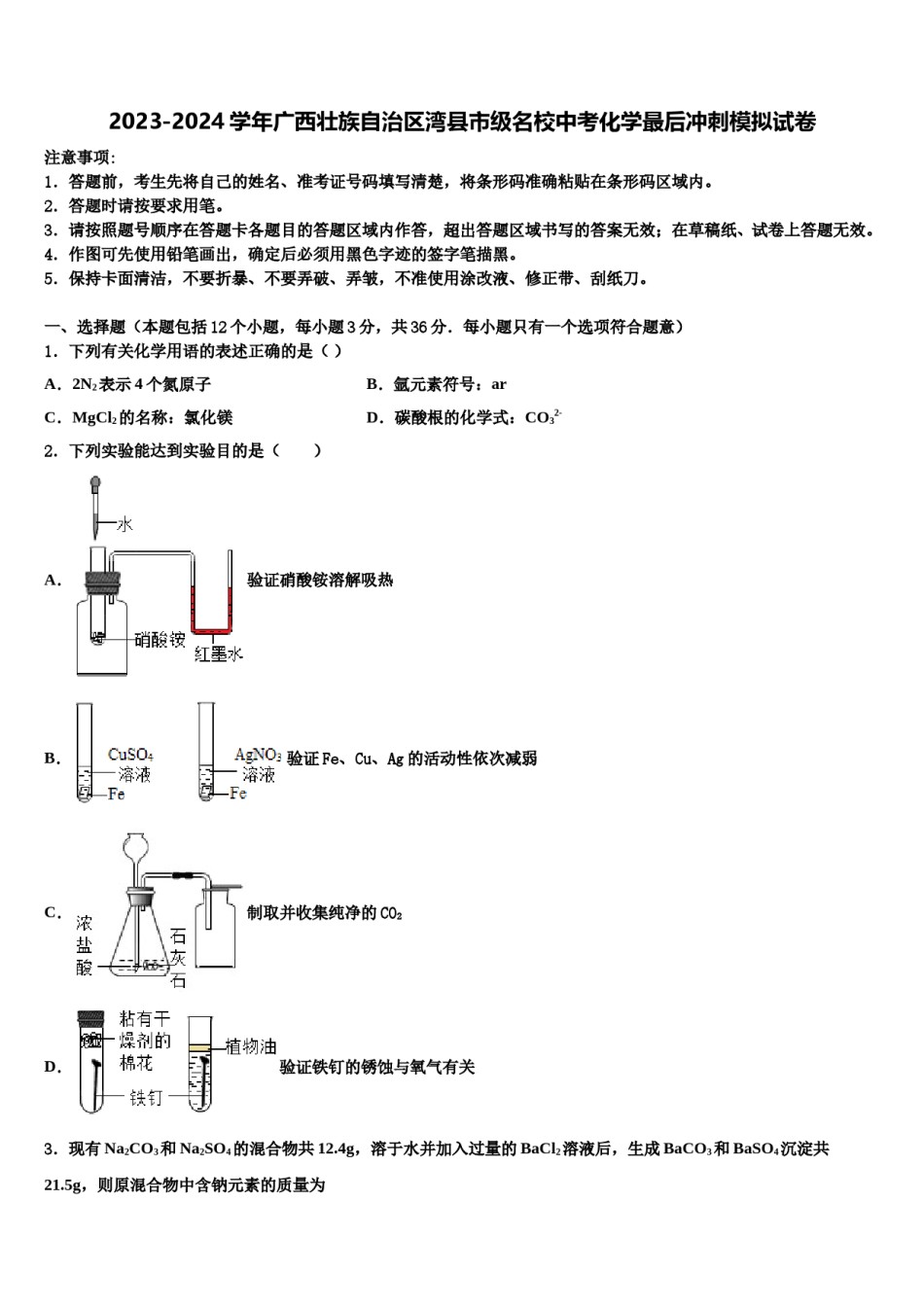 2023-2024学年广西壮族自治区湾县市级名校中考化学最后冲刺模拟试卷含解析.doc_第1页