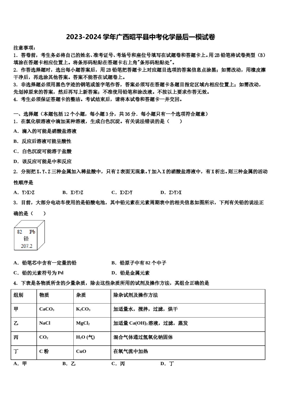 2023-2024学年广西昭平县中考化学最后一模试卷含解析.doc_第1页