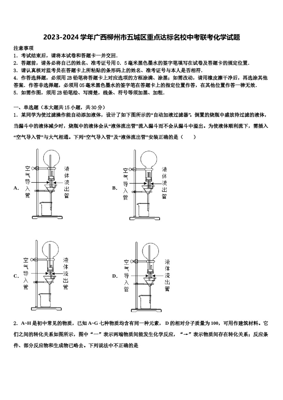 2023-2024学年广西柳州市五城区重点达标名校中考联考化学试题含解析.doc_第1页