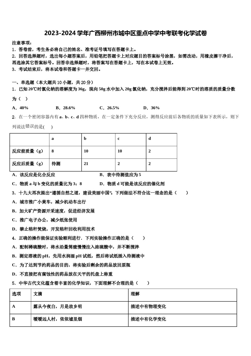 2023-2024学年广西柳州市城中区重点中学中考联考化学试卷含解析.doc_第1页