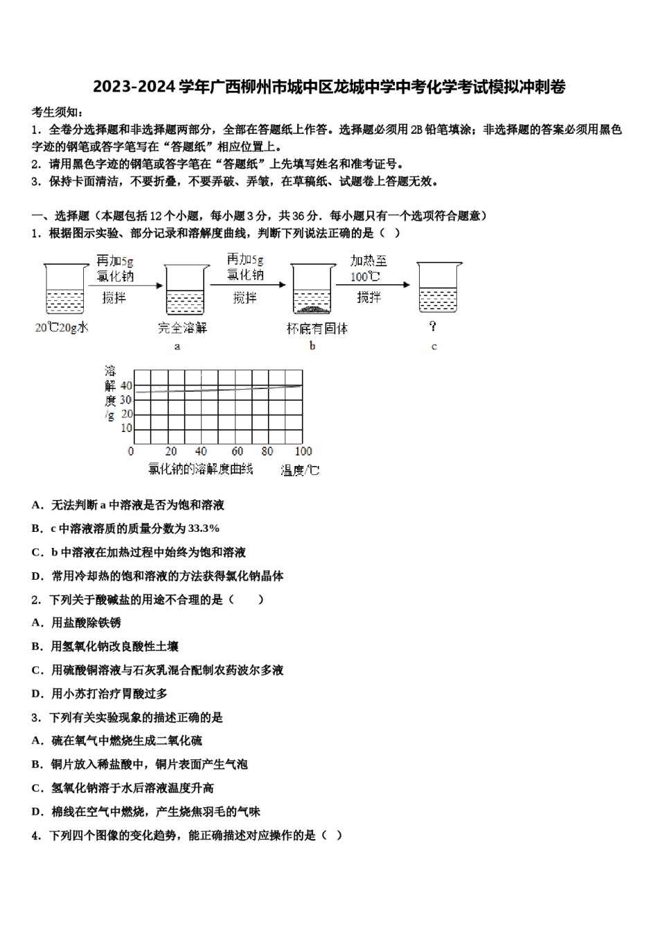 2023-2024学年广西柳州市城中区龙城中学中考化学考试模拟冲刺卷含解析.doc_第1页