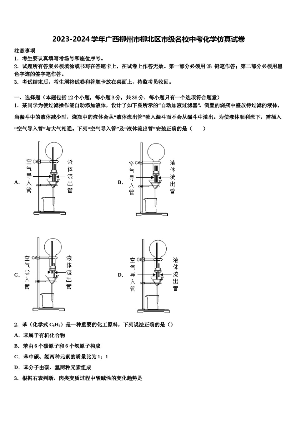 2023-2024学年广西柳州市柳北区市级名校中考化学仿真试卷含解析.doc_第1页