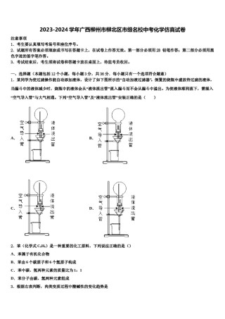 2023-2024学年广西柳州市柳北区市级名校中考化学仿真试卷含解析.doc