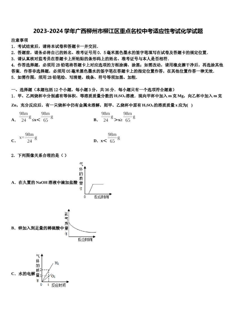 2023-2024学年广西柳州市柳江区重点名校中考适应性考试化学试题含解析.doc_第1页