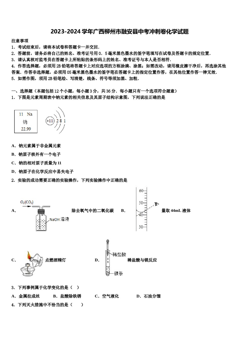 2023-2024学年广西柳州市融安县中考冲刺卷化学试题含解析.doc_第1页