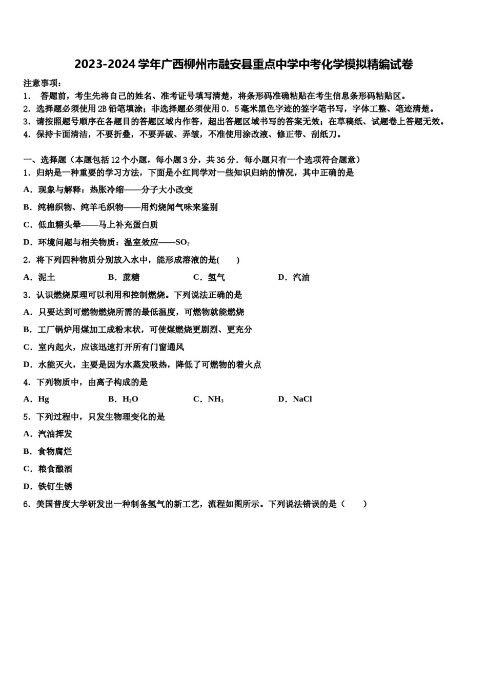 2023-2024学年广西柳州市融安县重点中学中考化学模拟精编试卷含解析.doc_第1页