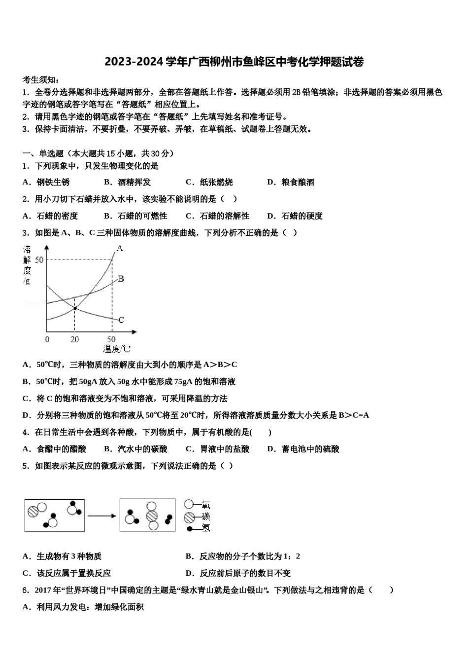 2023-2024学年广西柳州市鱼峰区中考化学押题试卷含解析.doc_第1页