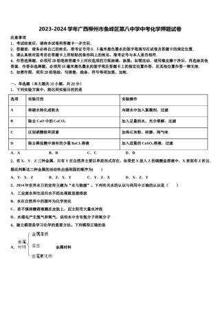 2023-2024学年广西柳州市鱼峰区第八中学中考化学押题试卷含解析.doc