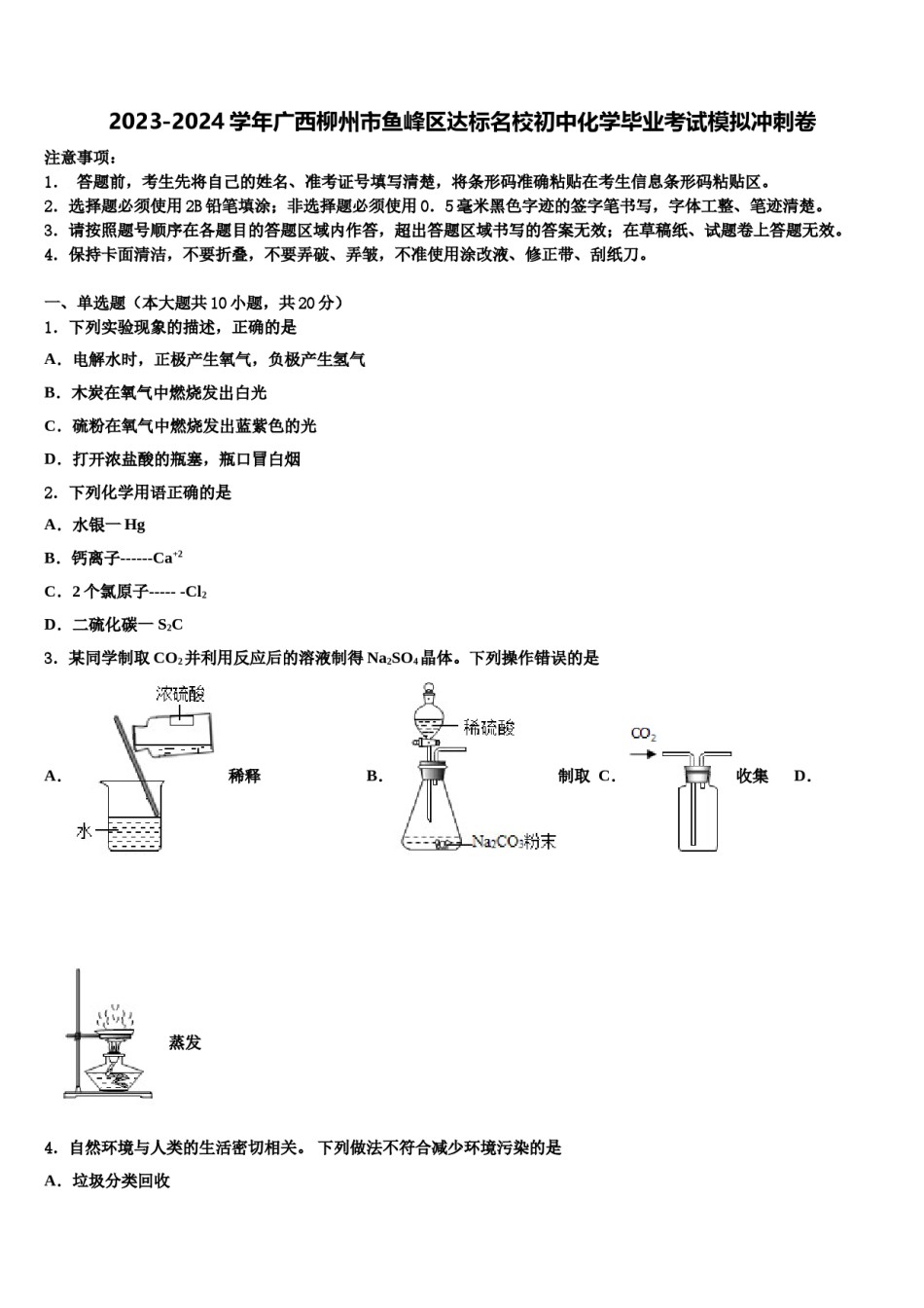 2023-2024学年广西柳州市鱼峰区达标名校初中化学毕业考试模拟冲刺卷含解析.doc_第1页