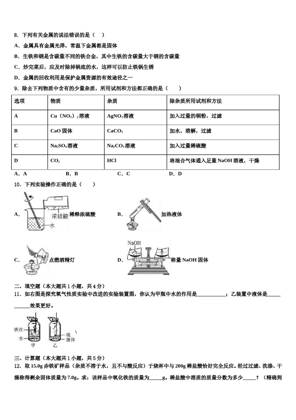 2023-2024学年广西柳州市鱼峰区达标名校初中化学毕业考试模拟冲刺卷含解析.doc_第3页