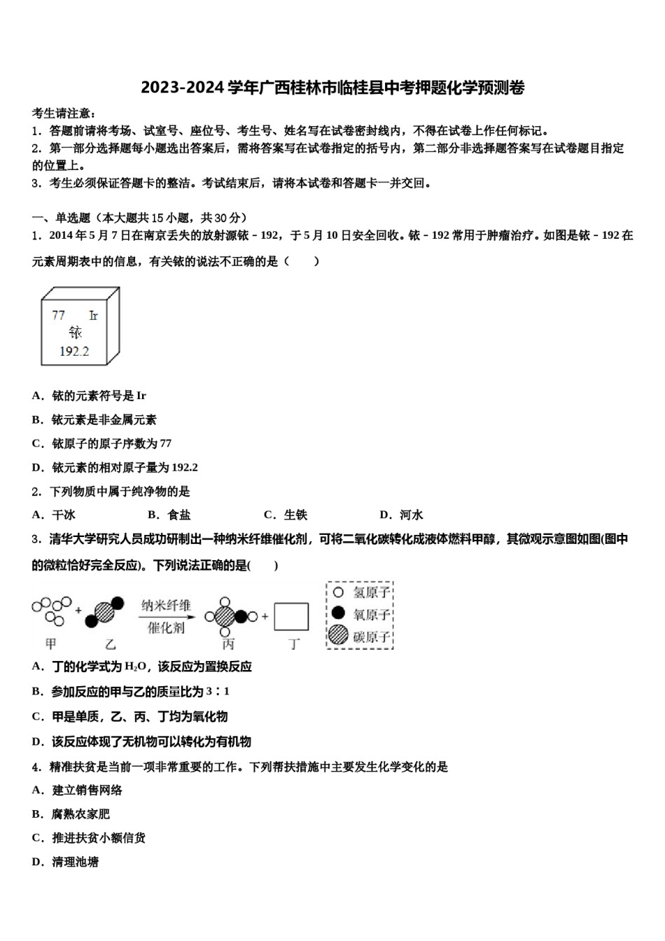 2023-2024学年广西桂林市临桂县中考押题化学预测卷含解析.doc_第1页