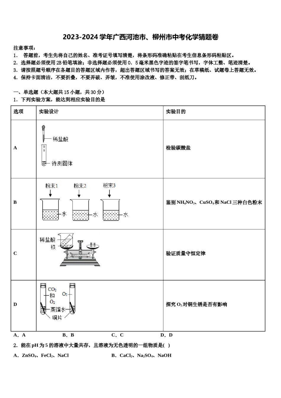 2023-2024学年广西河池市、柳州市中考化学猜题卷含解析.doc_第1页