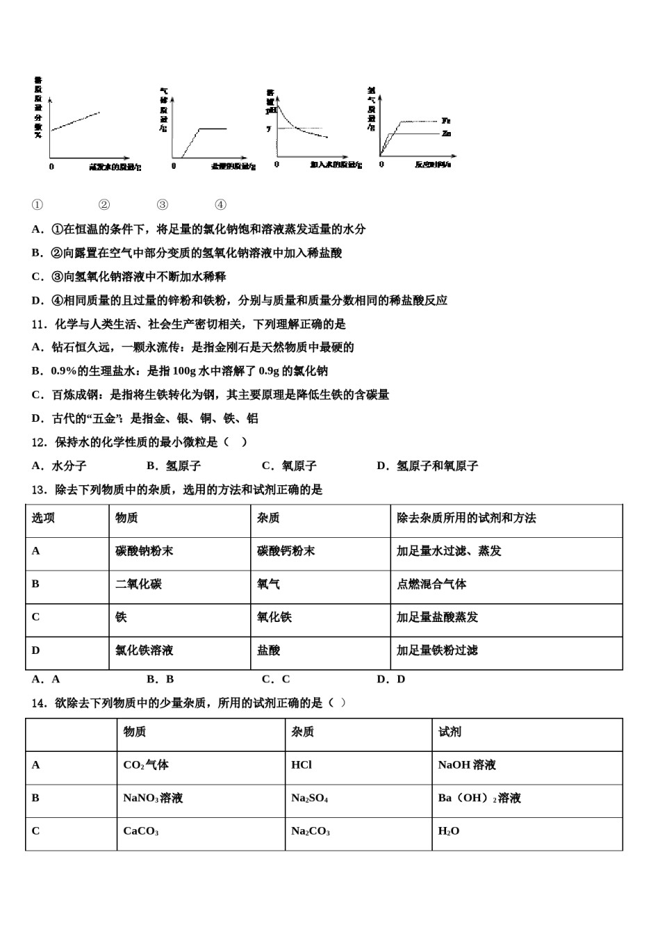 2023-2024学年广西河池市南丹县达标名校中考化学最后冲刺模拟试卷含解析.doc_第3页