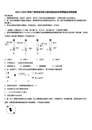 2023-2024学年广西河池市环江县市级名校中考押题化学预测卷含解析.doc