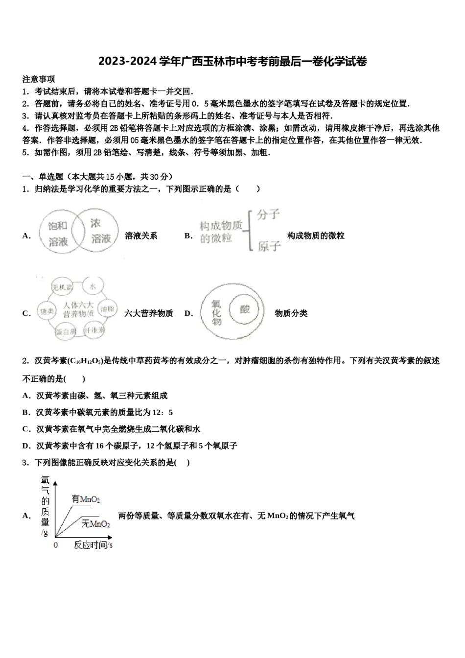 2023-2024学年广西玉林市中考考前最后一卷化学试卷含解析.doc_第1页