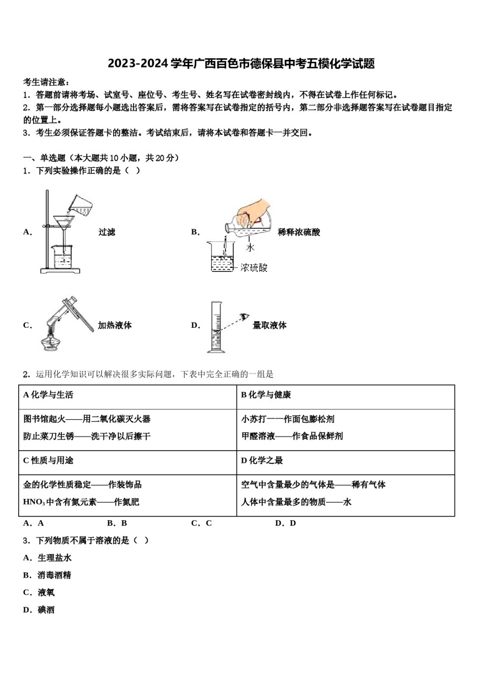 2023-2024学年广西百色市德保县中考五模化学试题含解析.doc_第1页