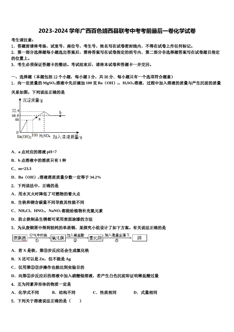 2023-2024学年广西百色靖西县联考中考考前最后一卷化学试卷含解析.doc_第1页