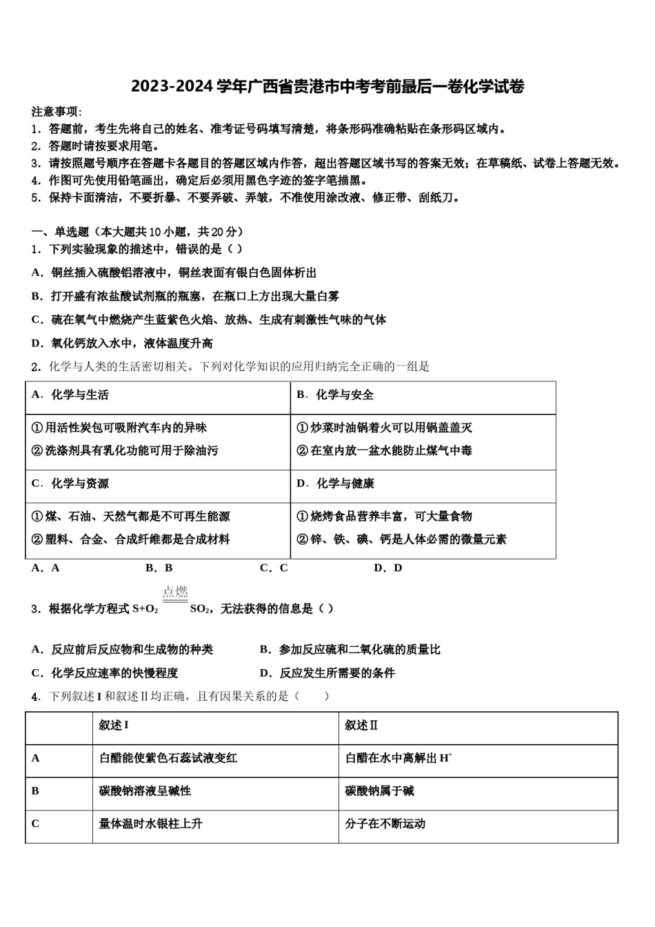 2023-2024学年广西省贵港市中考考前最后一卷化学试卷含解析.doc_第1页