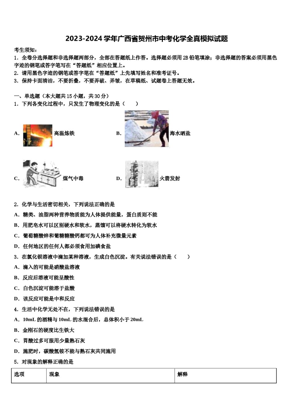 2023-2024学年广西省贺州市中考化学全真模拟试题含解析.doc_第1页