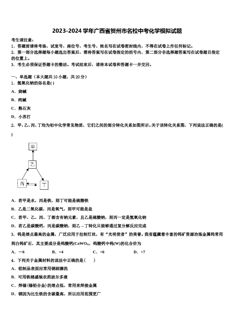 2023-2024学年广西省贺州市名校中考化学模拟试题含解析.doc_第1页