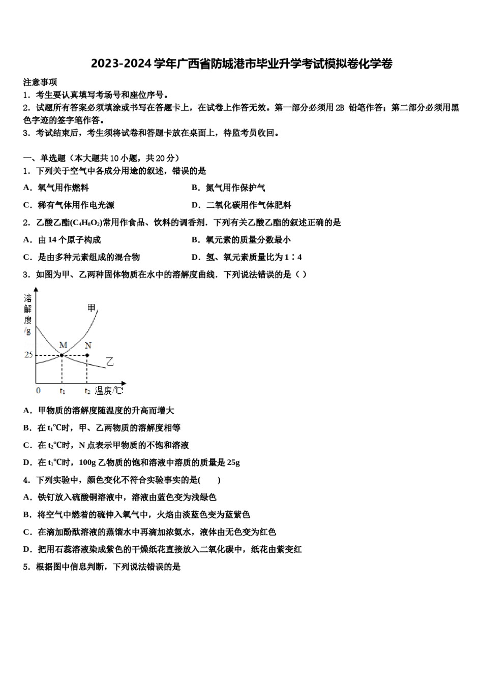 2023-2024学年广西省防城港市毕业升学考试模拟卷化学卷含解析.doc_第1页