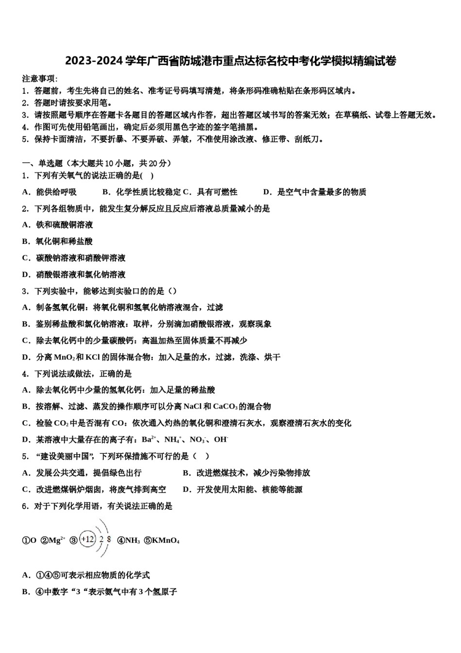 2023-2024学年广西省防城港市重点达标名校中考化学模拟精编试卷含解析.doc_第1页