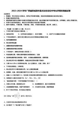 2023-2024学年广西省防城港市重点达标名校中考化学模拟精编试卷含解析.doc