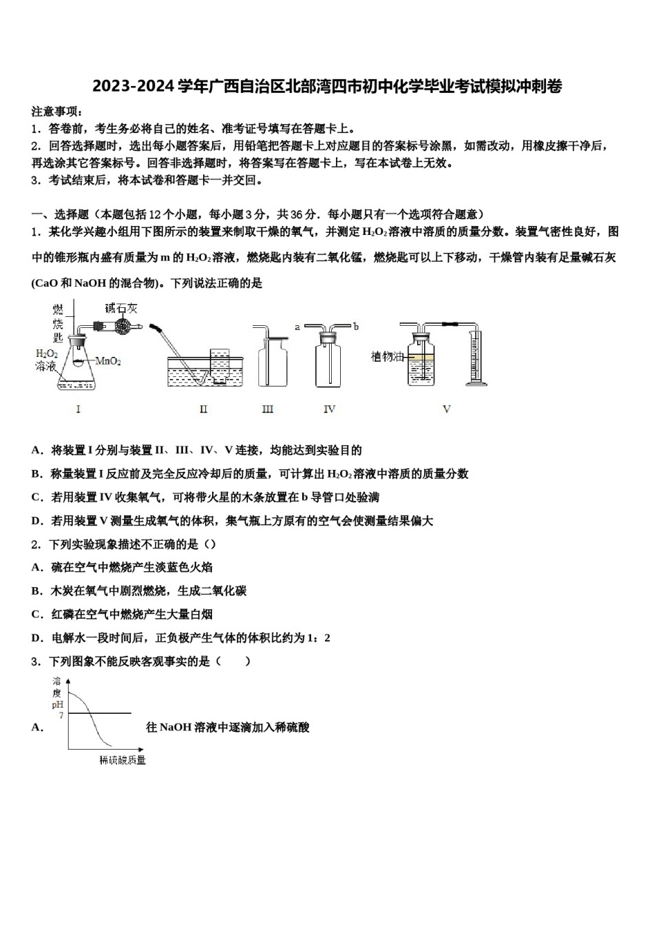 2023-2024学年广西自治区北部湾四市初中化学毕业考试模拟冲刺卷含解析.doc_第1页